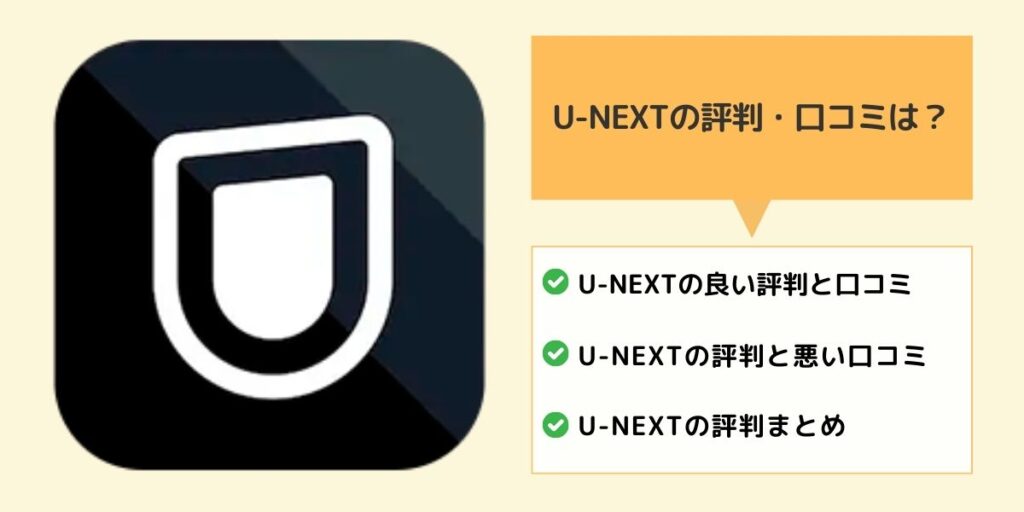 U-NEXTの評判・口コミ