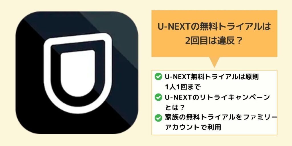 U-NEXTの無料トライアルは2回目は違反？