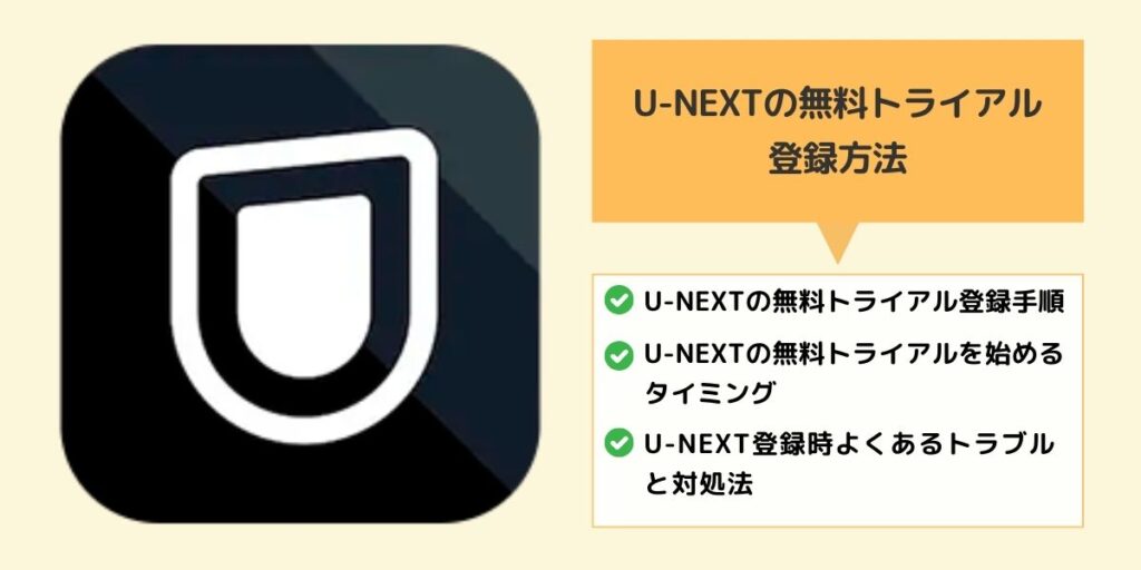 U-NEXT無料トライアル登録方法