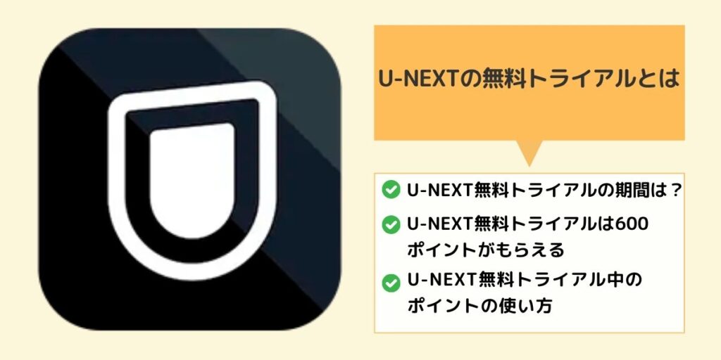 U-NEXTの無料トライアルとは