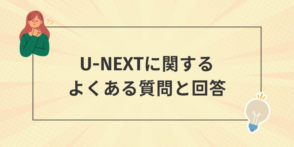 U-NEXTに関するよくある質問と回答