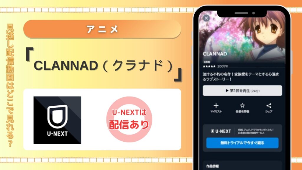 アニメ「CLANNAD（クラナド）」配信U-NEXT無料視聴