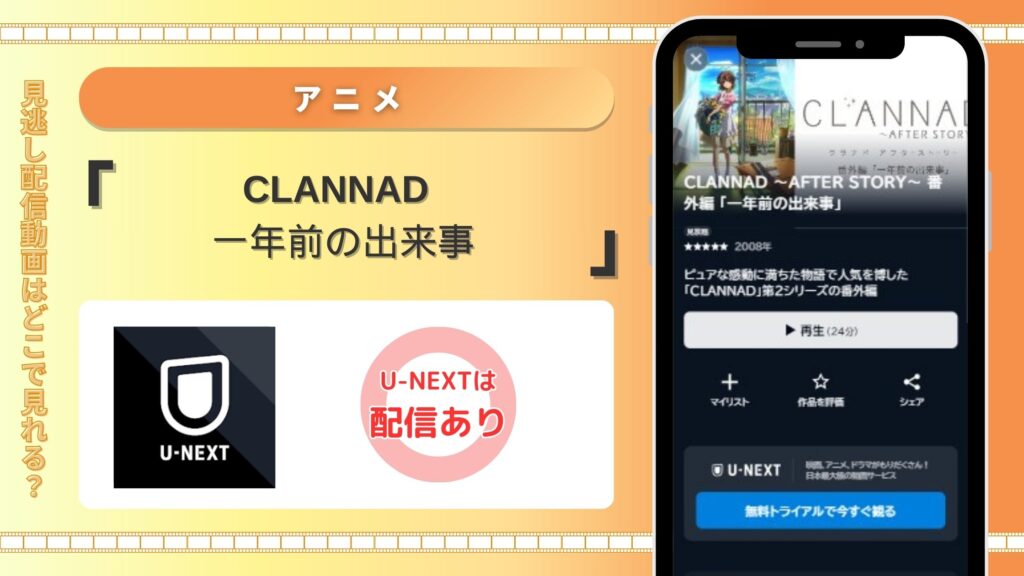 「CLANNAD 一年前の出来事」配信U-NEXT無料視聴