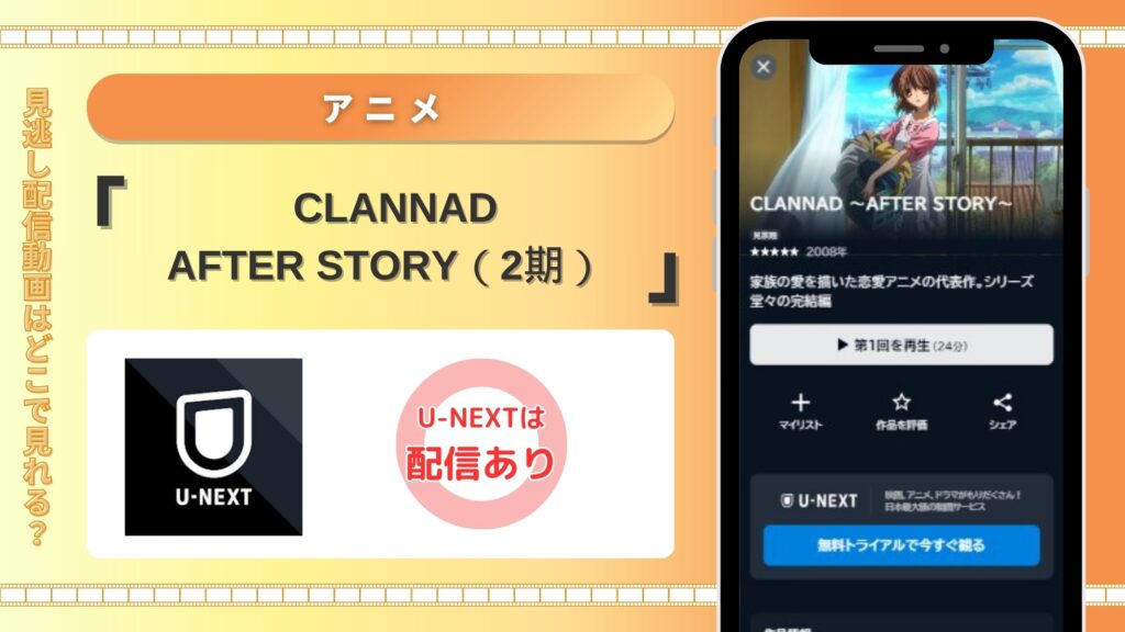 「CLANNAD AFTER STORY」配信U-NEXT無料視聴