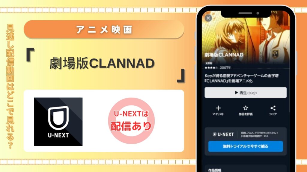 「劇場版CLANNAD（クラナド）」配信U-NEXT無料視聴