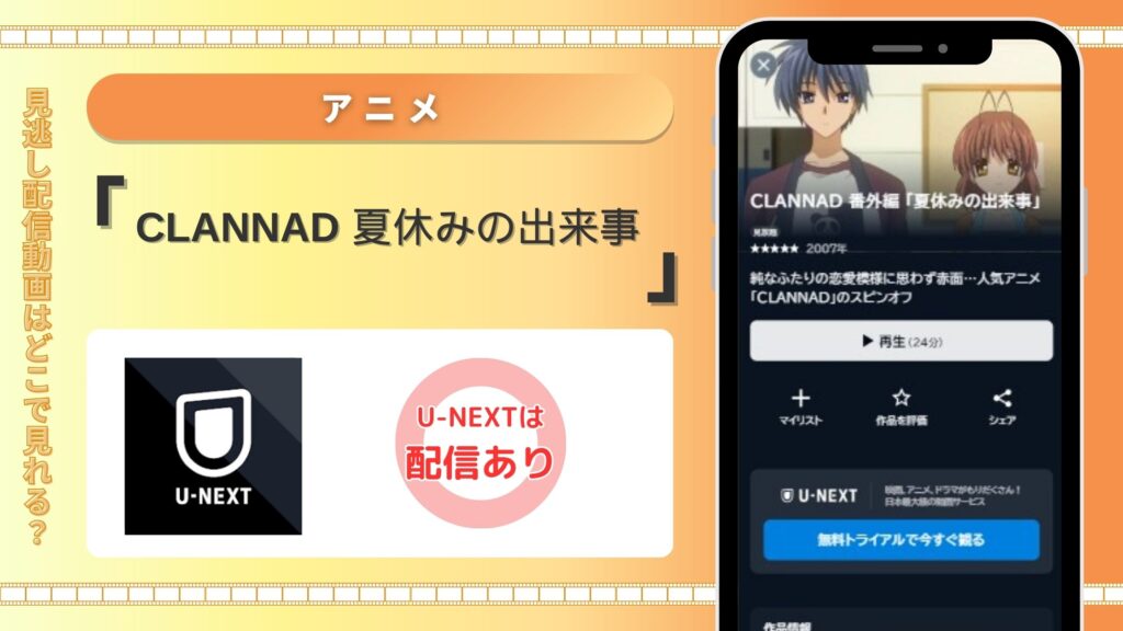 「CLANNAD 夏休みの出来事」配信U-NEXT無料視聴