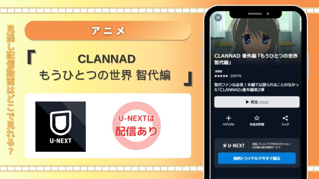 「CLANNAD もうひとつの世界 智代編」配信U-NEXT無料視聴