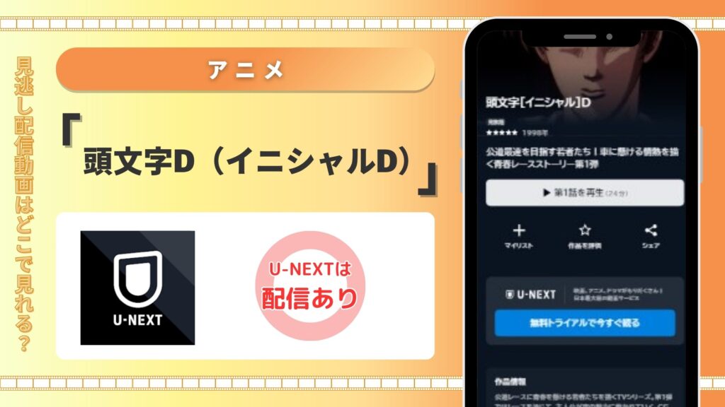 U-NEXT‐頭文字D（イニシャルD）