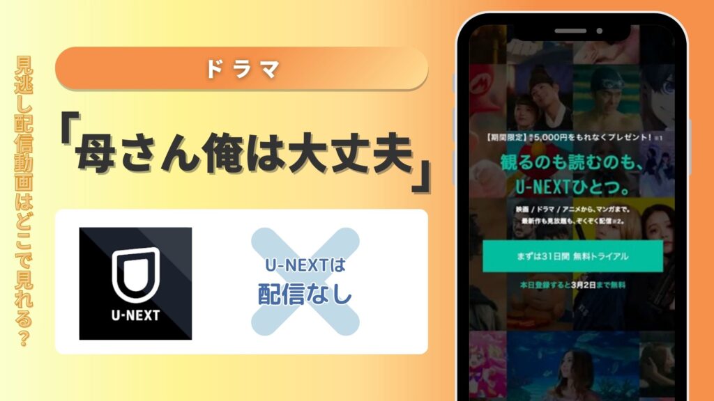 ドラマ「母さん俺は大丈夫」はU-NEXTで動画配信はある？