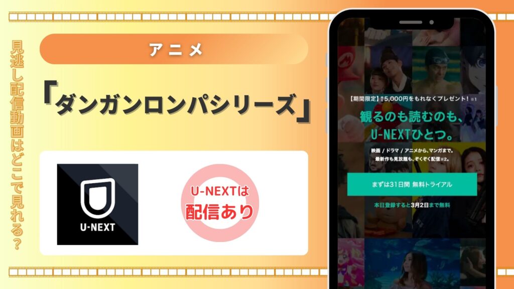 アニメ「ダンガンロンパ」シリーズはU-NEXTの無料トライアルで全話見放題視聴できる