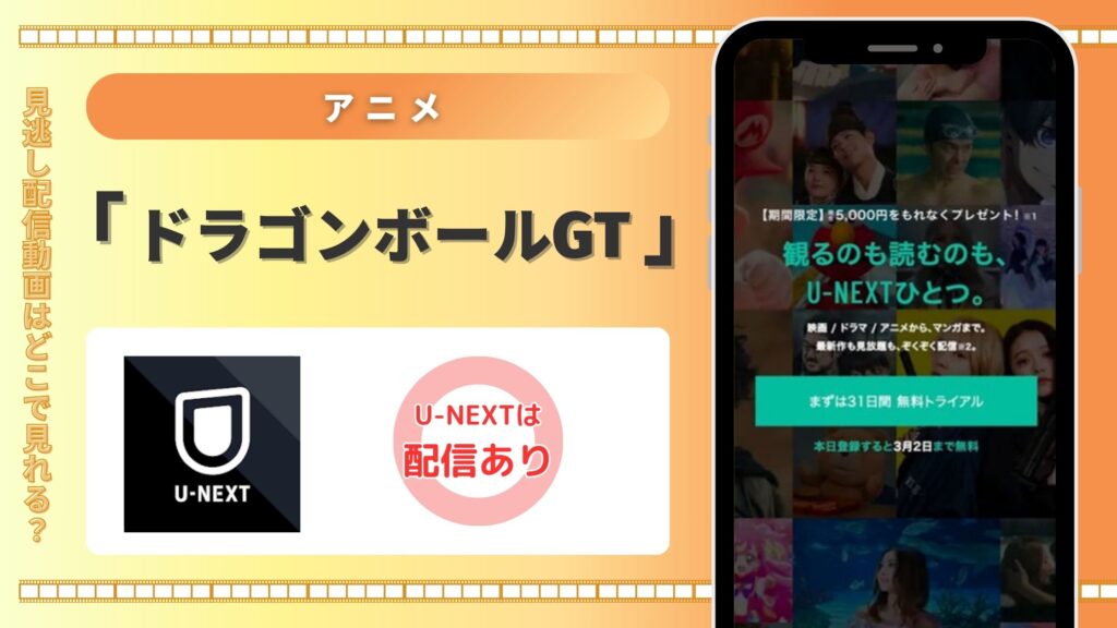 アニメ「ドラゴンボールGT」はU-NEXTの無料トライアルで全話見放題視聴できる