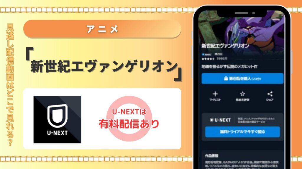 アニメ　新世紀エヴァンゲリオン　U-NEXT