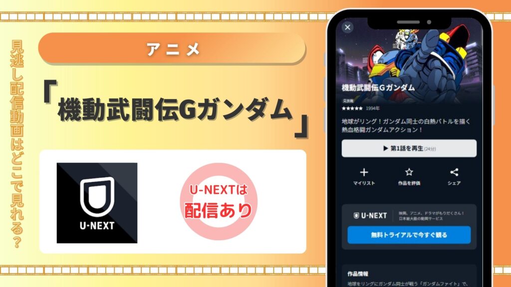 Gガンダム配信U-NEXT