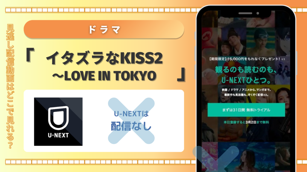 ドラマ「イタズラなKiss2～Love in TOKYO」はU-NEXTで配信ある？