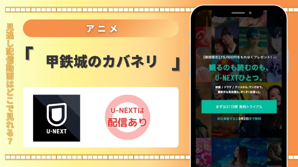 アニメ「甲鉄城のカバネリ」はU-NEXTの無料トライアルで見放題視聴できる