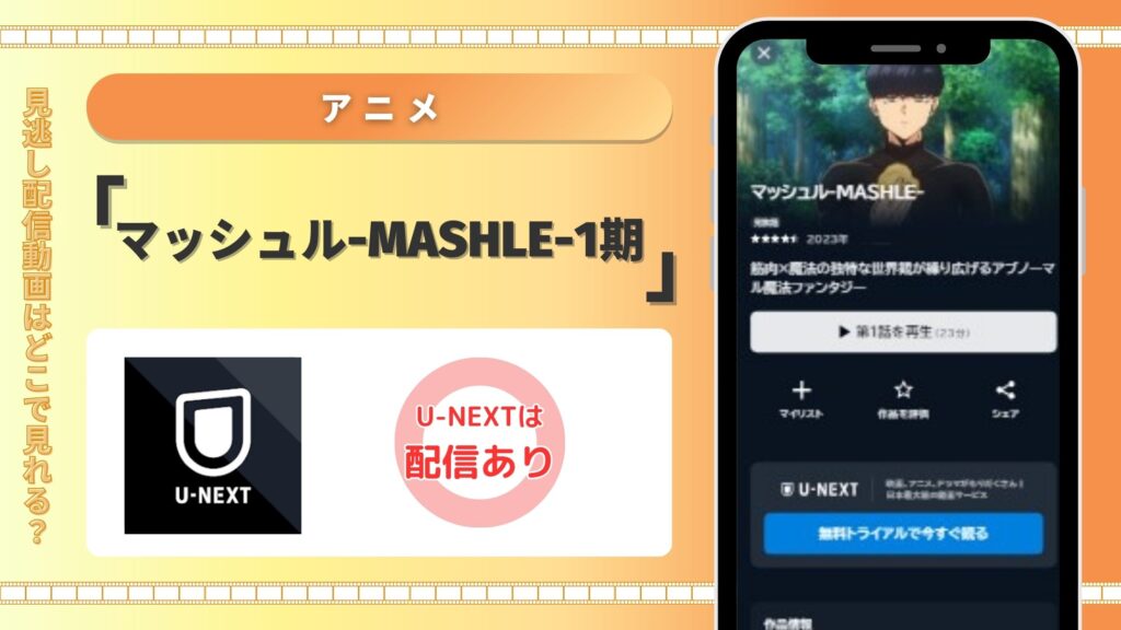 U-NEXT‐アニメ‐マッシュルMASHLE1期