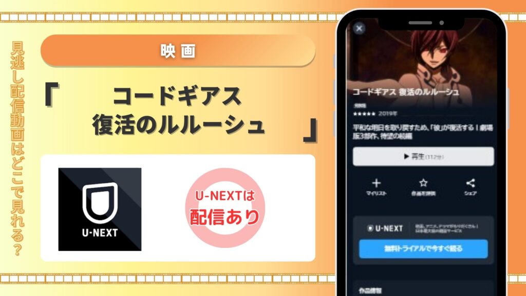 映画　コードギアス 復活のルルーシュ　U-NEXT