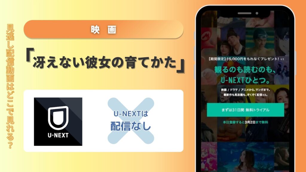 U-NEXT（ユーネクスト）は映画「冴えない彼女の育てかた Fine」を無料でフル視聴できる？