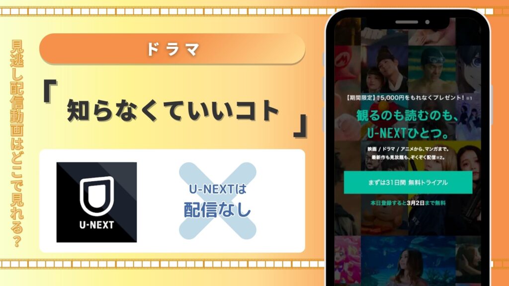 ドラマ「知らなくていいコト」はU-NEXTで動画配信はある？