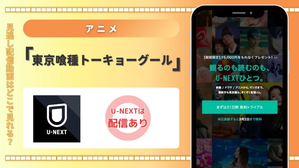 アニメ「東京喰種トーキョーグール」シリーズはU-NEXTの無料トライアルで全話見放題視聴できる