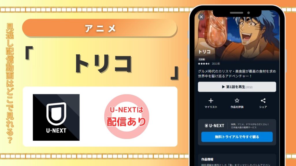 トリコ配信U-NEXT