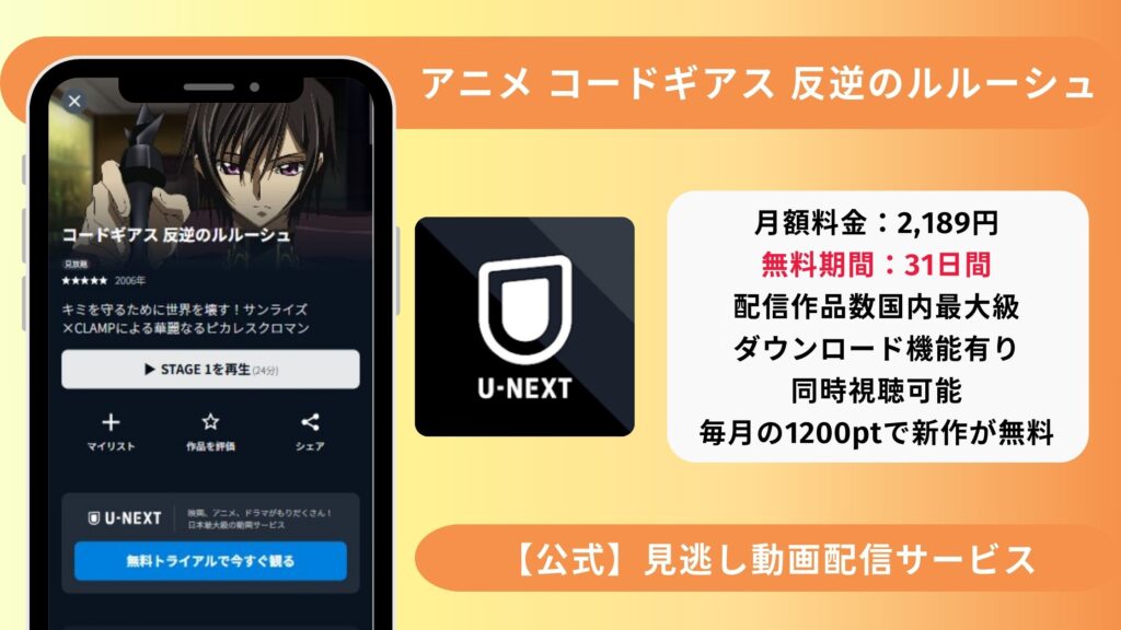 コードギアス1期配信U-NEXT