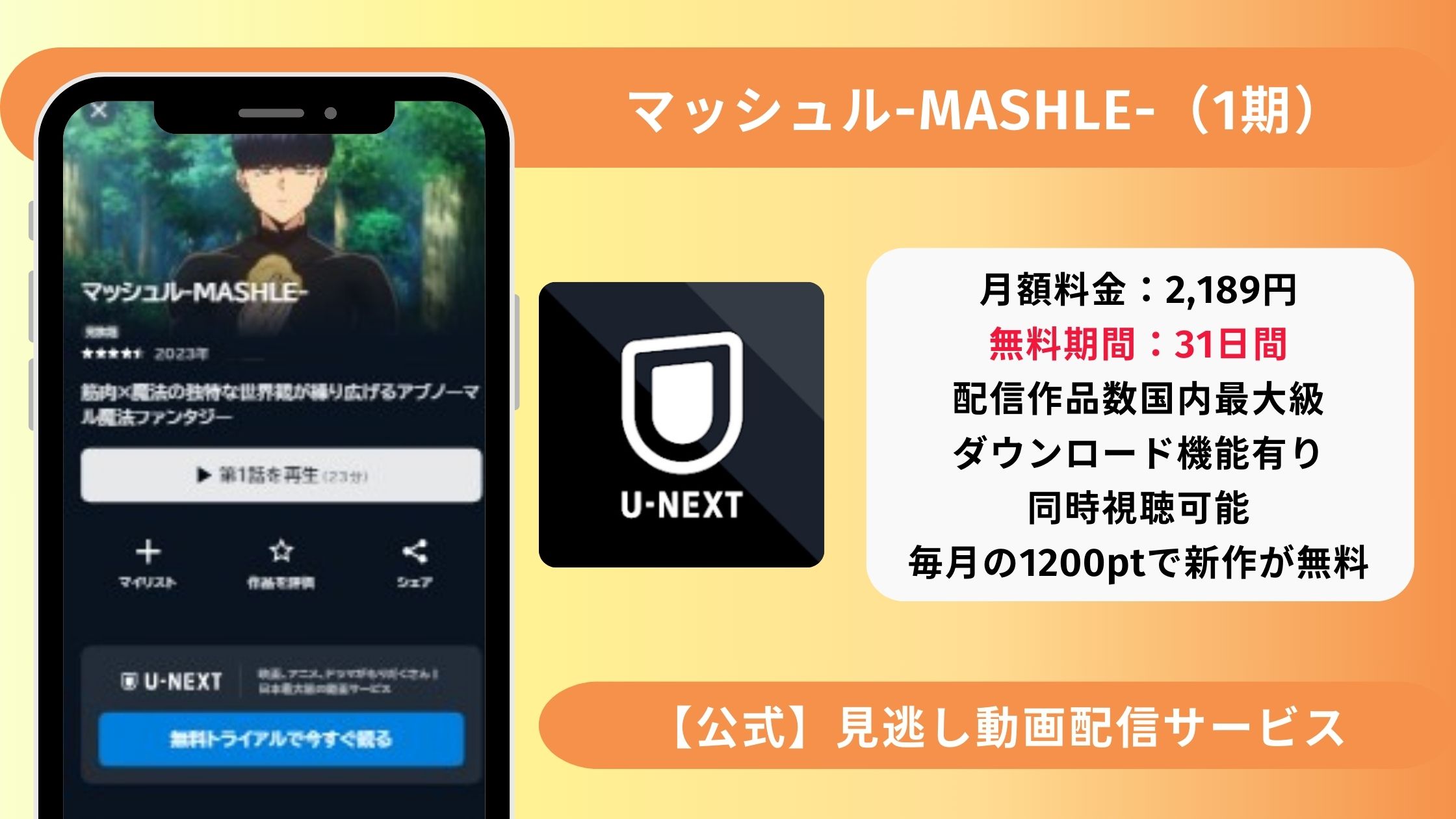 U-NEXT‐アイキャッチ‐マッシュルMASHLE1期