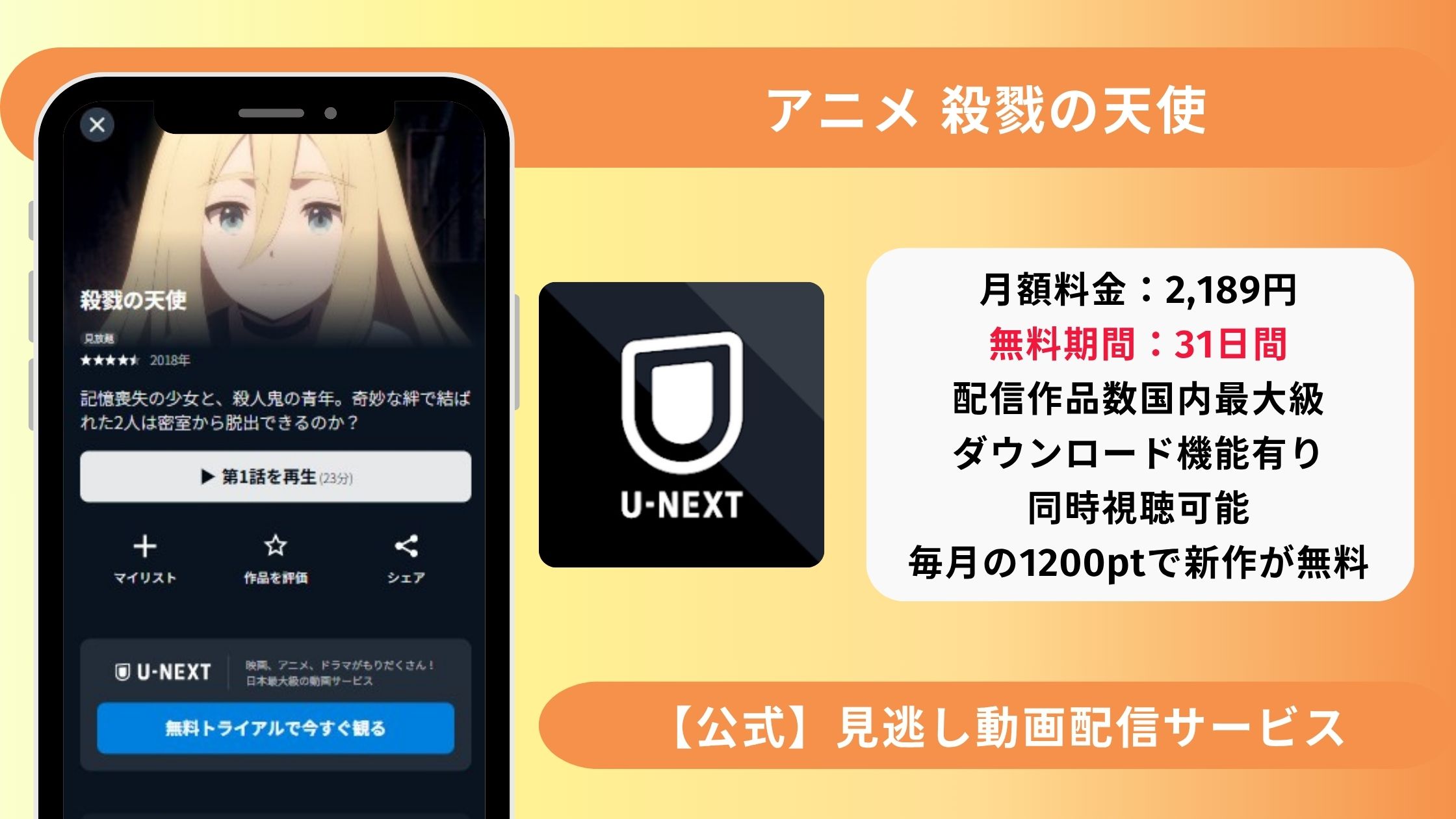 殺戮の天使配信U-NEXT