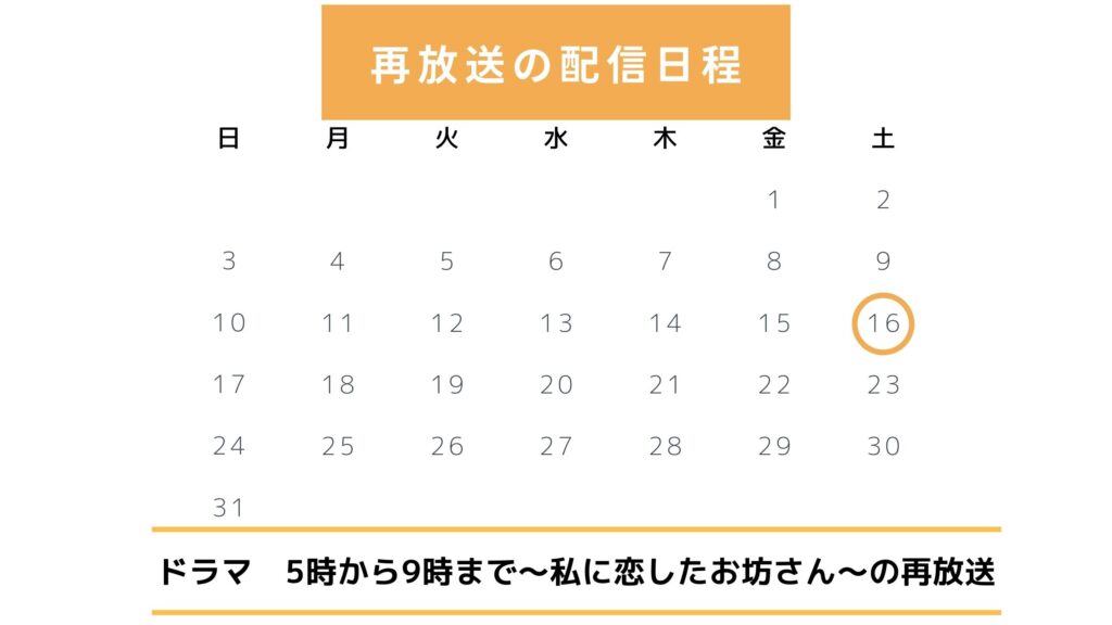 ドラマ 　5時から9時まで〜私に恋したお坊さん〜　再放送