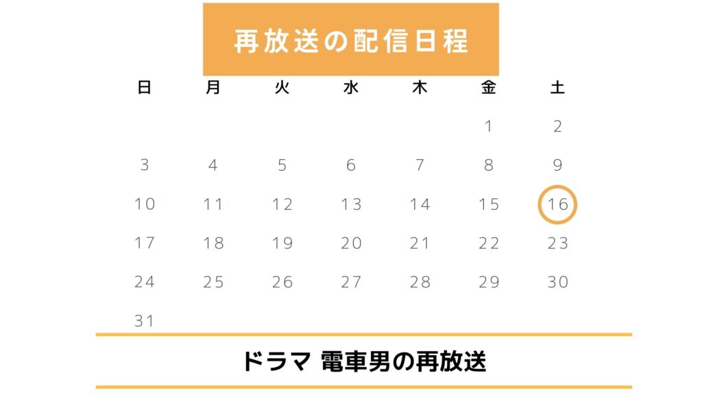 ドラマ「電車男」の再放送予定