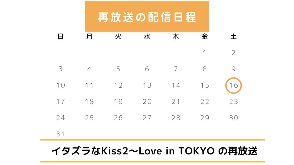 ドラマ「イタズラなKiss2～Love in TOKYO」の再放送予定