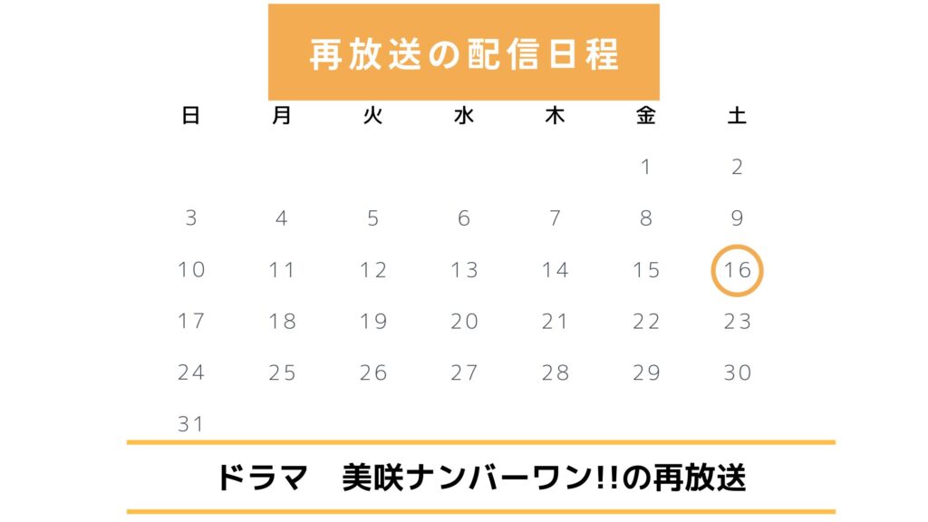 ドラマ美咲ナンバーワン配信・再放送スケジュール無料視聴