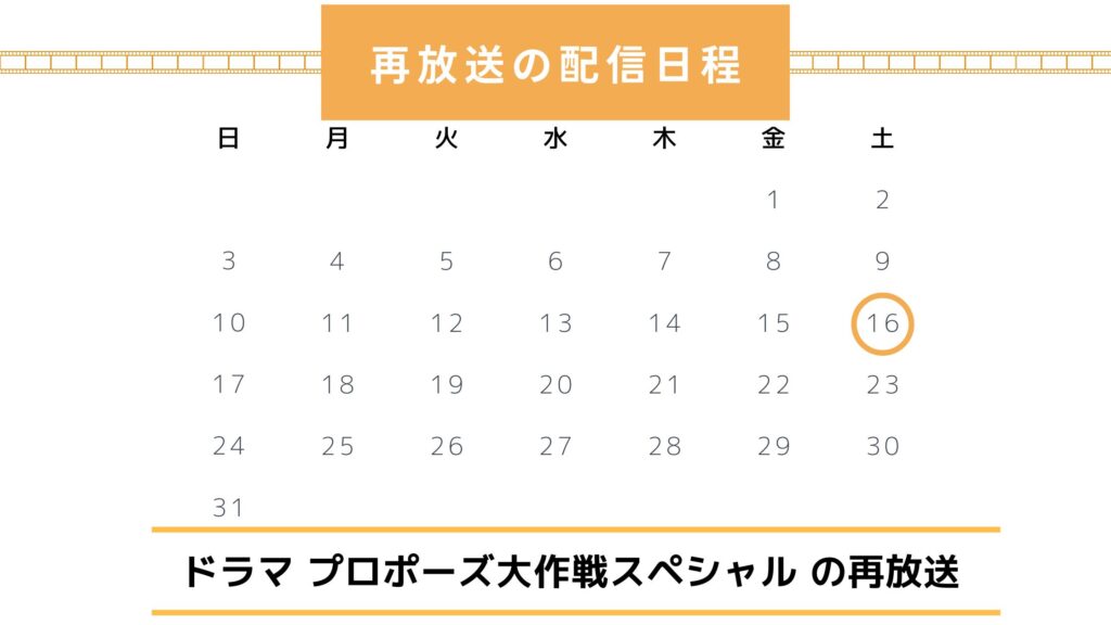 ドラマ「プロポーズ大作戦スペシャル」2025年に再放送はある？