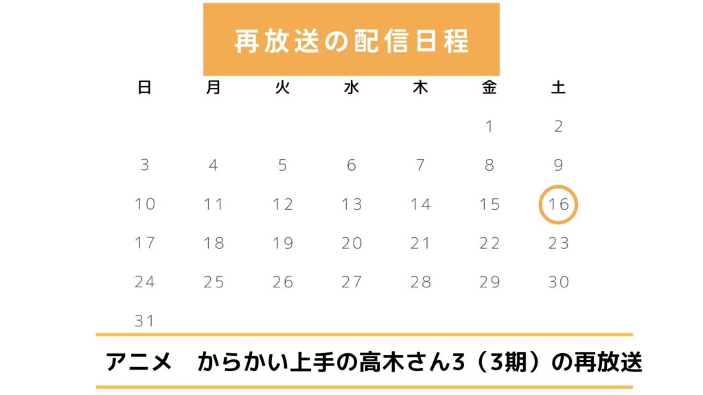 アニメ　からかい上手の高木さん3（3期）　再放送