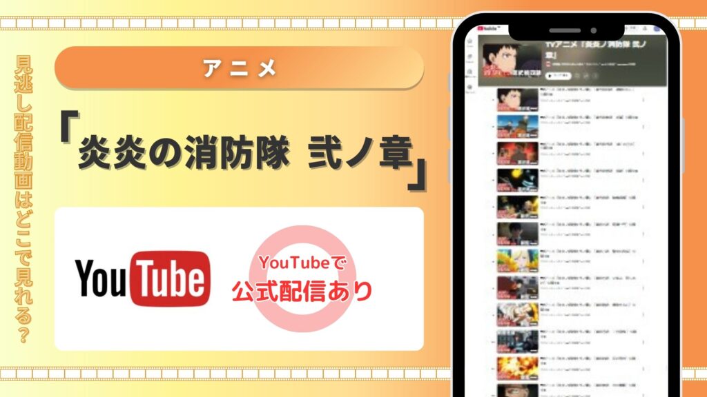 youtube‐炎炎の消防隊弐‐アニメ