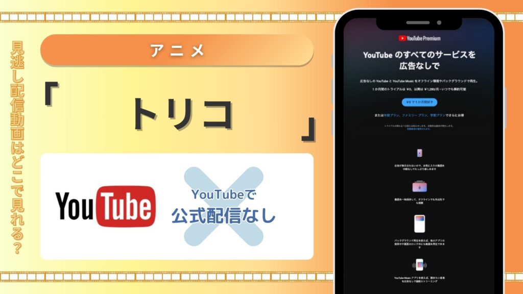 トリコ配信YouTube