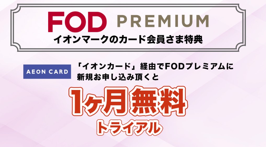 イオンカード経由で入会するとFODプレミアム1ヵ月無料