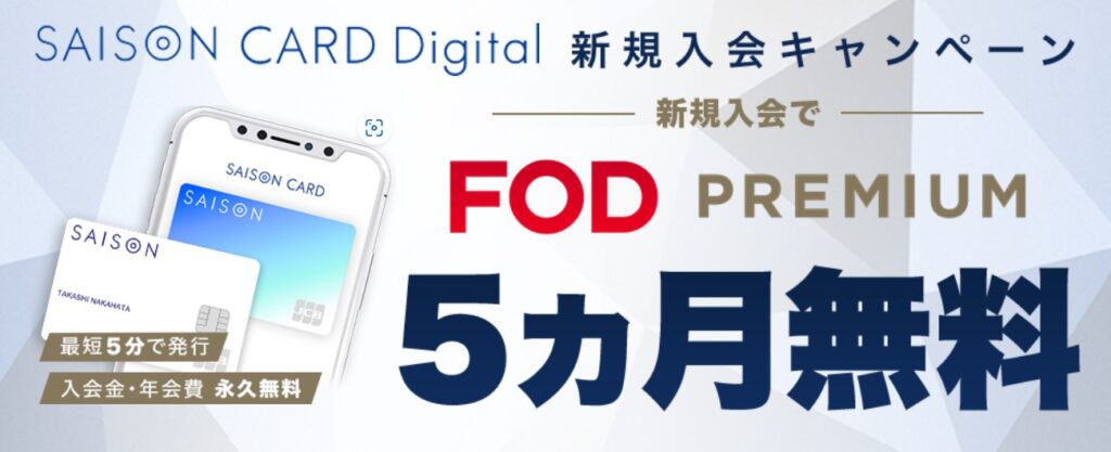 セゾンカードデジタル新規入会でFODプレミアム5カ月無料