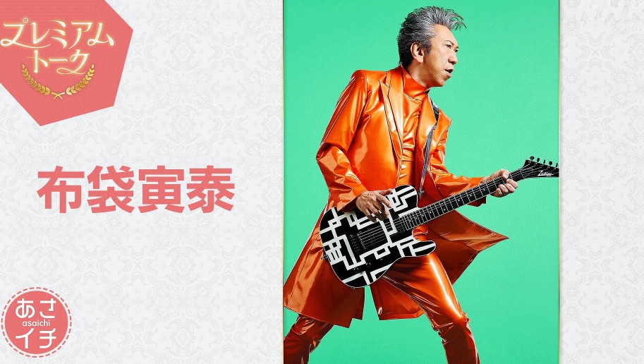 プレミアムトーク布袋寅泰