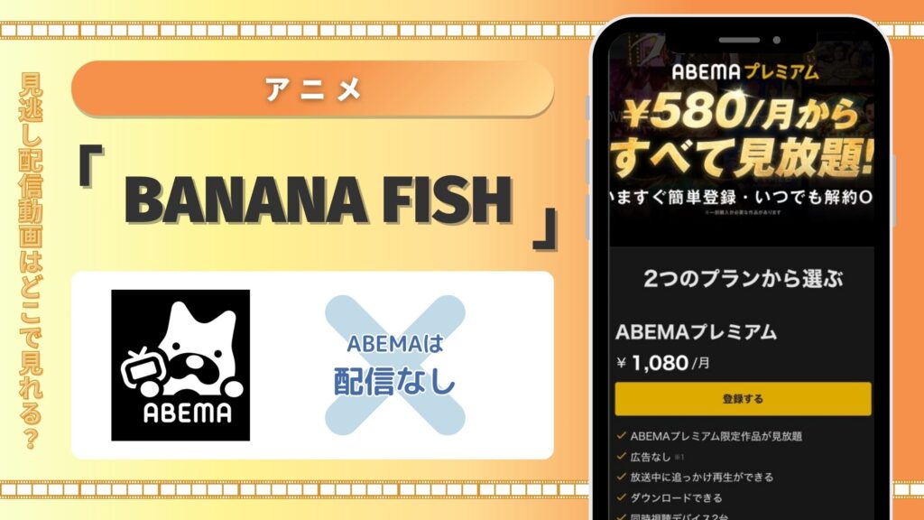 BANANA FISH配信abema