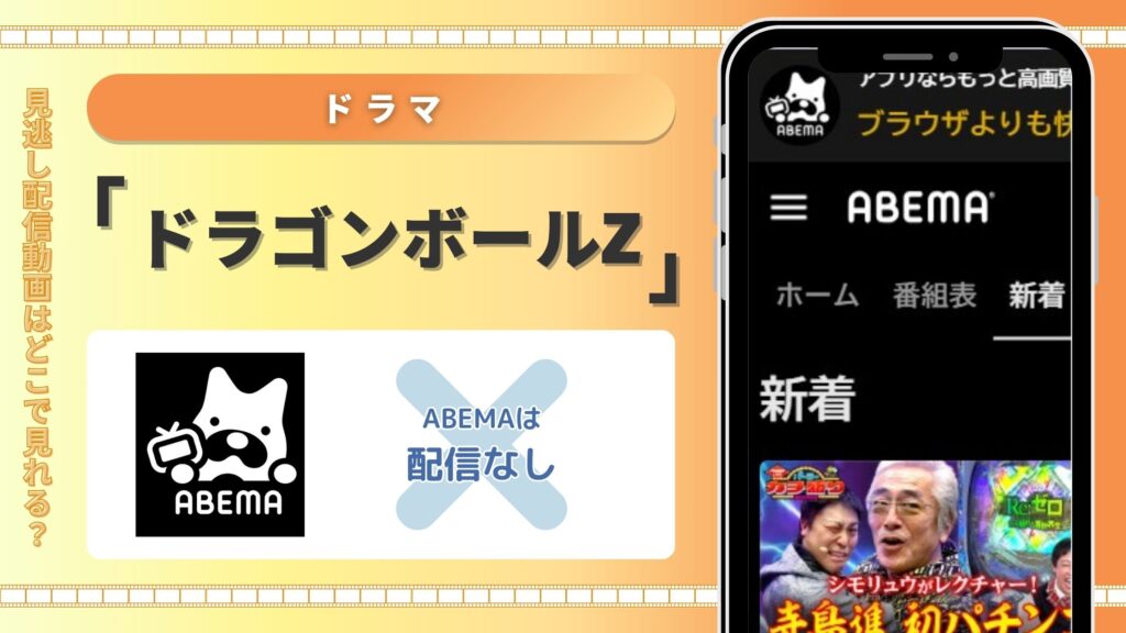 アニメ「ドラゴンボールZ」配信abema無料視聴