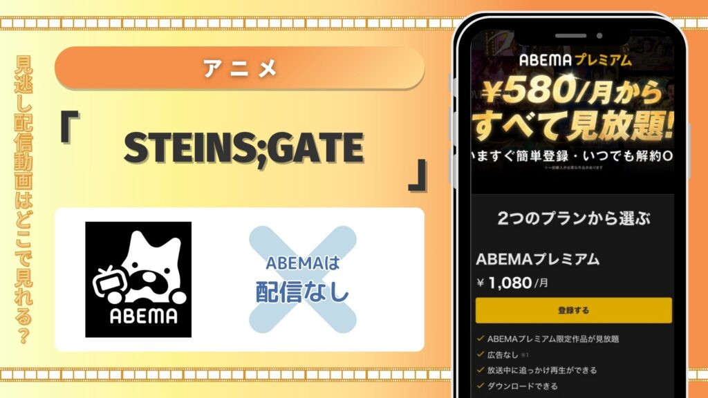 アニメ「STEINS;GATE」はABEMAプレミアムで配信はある？