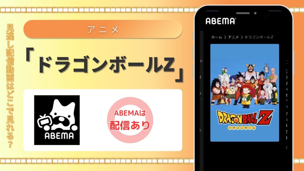 アニメ「ドラゴンボールZ」はABEMAプレミアムで見放題視聴できる