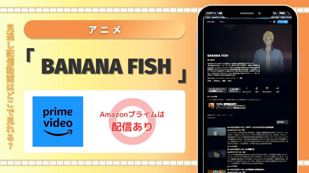 BANANA FISH配信amazonプライムビデオ