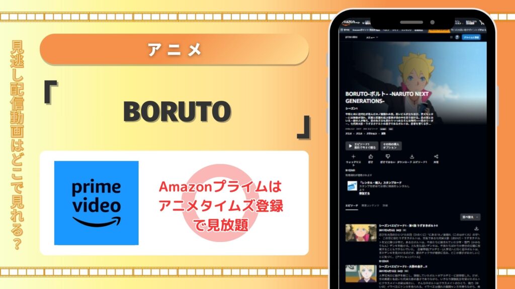 アニメBORUTO配信Amazonプライム無料視聴