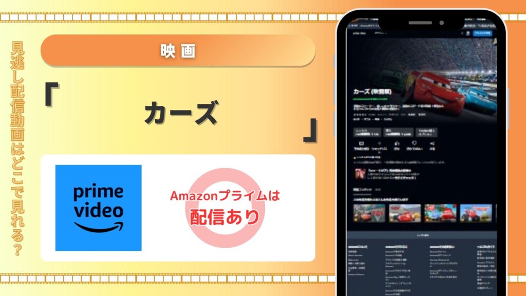 Amazonプライム‐映画‐カーズ