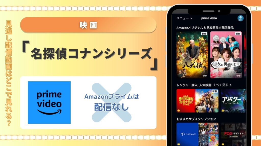 Amazonプライムビデオ　名探偵コナン