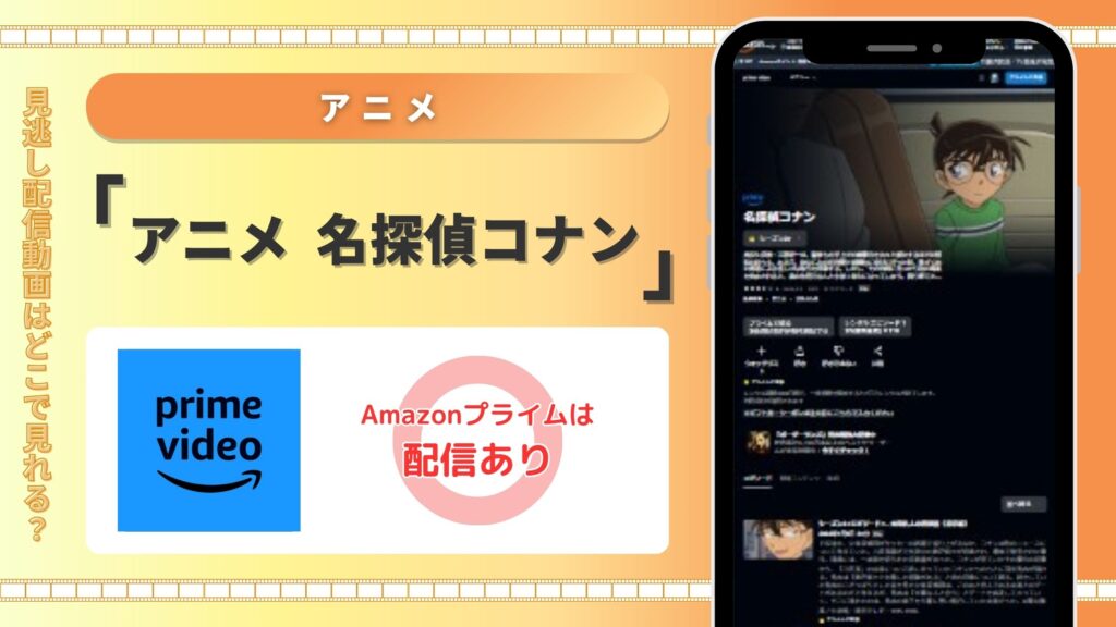 名探偵コナン‐Amazonnプライムビデオ