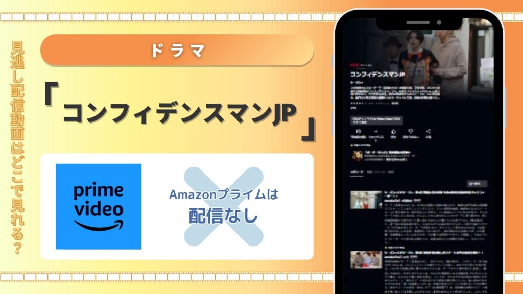 Amazonプライム‐ドラマ‐コンフィデンスマンJP