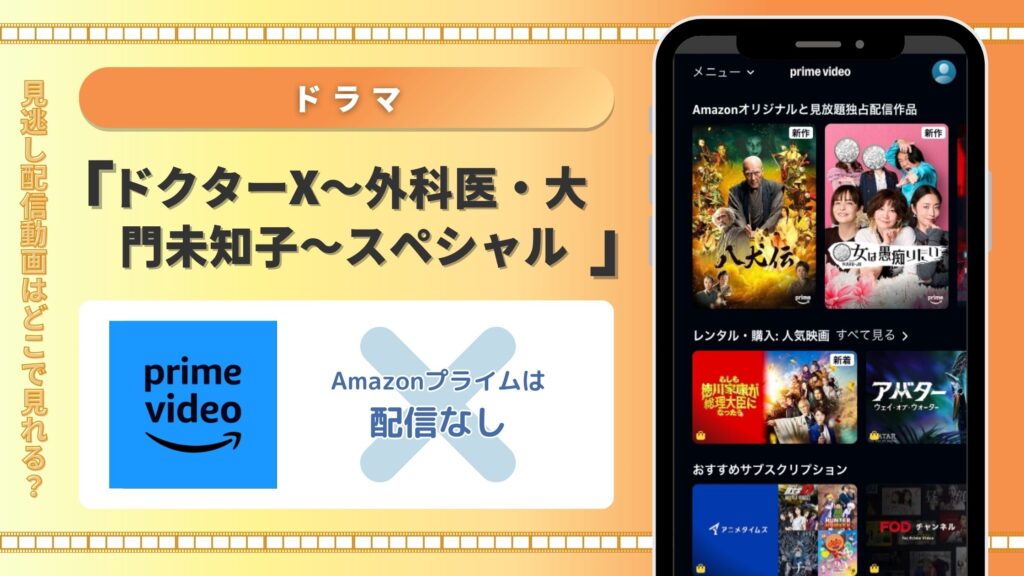 Amazonnプライム‐ドラマ‐ドクターXスペシャル